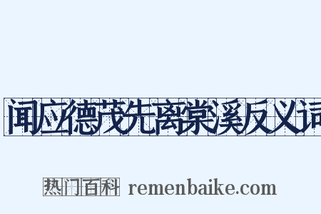 闻应德茂先离棠溪反义词是什么意思的图片